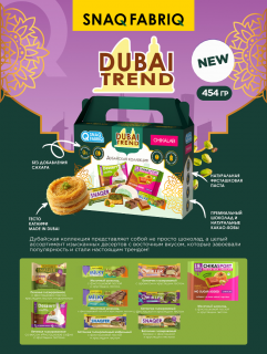 Bombbar Подарочный набор "DUBAI TREND" "SNAQ FABRIQ" "CHIKALAB" 454&nbsp;г
